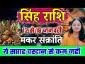 सिंह राशि 12 से 18 जनवरी 2026 साप्ताहिक सिंह राशिफल Weekly Singh rashifal 