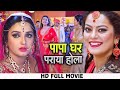 पापा घर पराया होला | #Pramod Premi Yadav, #Amrapali Dubey का दहेज़ वाला मूवी | Movie 2023