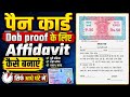 Pan Card : Dob Proof : के लिए Affidavit कैसे बनाएं | PAN Card Ke Liye Affidavit Kaise Banaen 2026