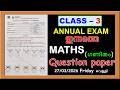 CLASS 3 MATHS ഇന്നത്തെ ANNUAL EXAM QUESTION PAPER - STD 3 MATHS TODAY'S ANSWER KEY