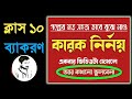 Class 10 : বাংলা ব্যাকরণ : কারক বুঝে নাও গল্পের মত সহজে 🔥 Class  10 Bengali grammar Karok