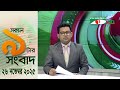 চ্যানেল আই সকাল ৯ টার সংবাদ || Channel i News || 26 November, 2025