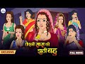 चोरनी सास की झूठी बहू | CHORNI SAAS KI JHUTHI BAHU | Saas Bahu | Kahaniya | Kaka Tv