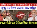 10/12/2025 Three Latest Updates | EPS Pension Update Today | EPS 95 Latest News EPS 95