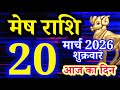 Mesh rashi 20 March 2026 aaj ka rashifal/Aries today's horoscope