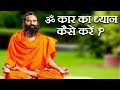 ॐ कार का ध्यान कैसे करें ?