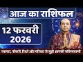 AAJ KA RASHIFAL 12 February 2026 || मेष से मीन का दैनिक राशिफल - Today Horoscope - Daily Rashifal