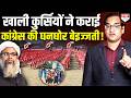 मुस्लिम यूनिवर्सिटी के चक्कर में फंसी कांग्रेस की रैली फ्लाप, खाली कुर्सियों ने औक़ात बता दी !
