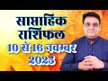 Saptahik Rashifal 10 to 16 November 2025 | साप्ताहिक राशिफल 10 नवम्बर 2025.