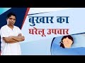बुखार (Fever) का घरेलू उपचार | Acharya Balkrishna