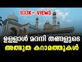 #alziyarah #ullal_dargah ഉള്ളാൾ മദനി തങ്ങളുടെ അത്ഭുത കറാമത്തുകൾ