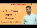 Minna no nihongo chapter 14|Lesson 14 minna no nihongo grammar|Use of te form|Verb forms in japanese