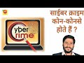 साइबर क्राइम कोन कोनसे होते हैं | cyber crime कोन कौनसे होते हैं? #cybercrime #cybermonday