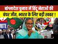 Bangladesh Election Results : बांग्लादेश चुनाव हिंदू नेताओं की बंपर जीत ! | Tarique Rahman | N18G
