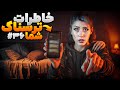 خاطرات ترسناک شما ❌ پارت #36