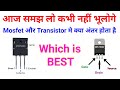 Which is more powerful? What is the difference between a transistor or a mosfet? Mosfet vs Transi...