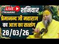 Live Satsang पूज्य प्रेमानंद जी महाराज का आज का सत्संग | 28-03-2026 | Saturday