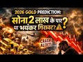 Will gold cross 2 lakhs in 2026 or see a major decline? ⚠️ | Gold Price Prediction 2026 | Detaile...