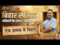BIHAR SPECIAL || BPSC PT , DAROGA , AEDO || BY RAHUL SIR