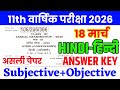 18 March Class 11th Hindi Viral Question Paper 2026 | class 11 hindi paper annual exam 2026