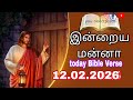 Today Bible verse (12.02.2026) |bibleverse|Promiseword#Dailyverse@Yahweh_Bible 