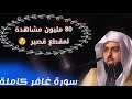 المقطع الذي بحث عنه الجميع وابكى الملايين ! سورة غافر كاملة للشيخ خالد الجليل