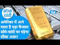 Gold Price : अमेरिका से आने वाला है बड़ा फैसला, सोने चांदी पर पड़ेगा असर! | Sona Chandi | BIZ Tak