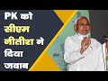 CM Nitish ने Prashant Kishore पर किया पलटवार, क्या कहा सुनिए |