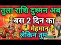 तुला राशि तुम्हारा दुश्मन अब 2 दिन का मेहमान है लेकिन तुम बेहद सावधान रहना tula rashi 