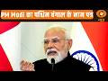 Iss Waqt | PM Modi का पश्चिम बंगाल के नाम पत्र | PM Narendra Modi Writes To West Bengal Voters News