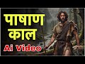 पढिए पाषाण युग Ai की मदद से || Stone Age || History Ai Videos  || UPSC || SSC || HISTORY NCERT