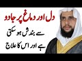 Dil or Dimaag Per Jadu Ki waja se Bandish ka ilaj  | Quran se Rohani ilaj | QRI