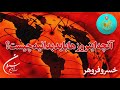 گزارشی گمان شکن | آنچه اینروزها باید بدانید چیست؟ | خسروفروهر