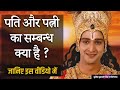 पति और पत्नी का सम्बन्ध क्या है  | Gita Gyan By Krishna In Mahabharat | pati patni ka sambandh