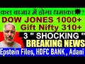 कल बाजार उड़ेगा?💥 Dow Jones 1000+🔥 Gift Nifty 310+🔥🔴Epstein Files🔴Adani Vedanta🔴Gold🔴 HDFC BANK🔴 Fuel