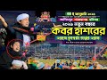 ২০২৬ কবর ও হাশরের ভয়াবহ অবস্থা—নতুন বছরের বুক ফাটা কান্নার ওয়াজ । মুফতি গিয়াস উদ্দিন তাহেরি। waz