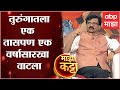Majha Katta With Sanjay Raut : तुरुंगातला एक- एक तासपण एका वर्षासारखा वाटला- संजय राऊत