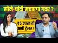 Gold-Silver Prediction 2026: गोल्ड-सिल्वर पर डरावनी भविष्यवाणी, Expert ने खोल दिए सारे राज !देखें