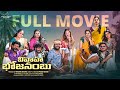 Vivaha Bhojanambu Full Movie | Prasad Behara | Swetha | Pooja Yadam | JDV | Infinitum Media
