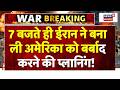 Iran America War Update: 7 बजते ही ईरान ने बना ली अमेरिका को बर्बाद करने की प्लानिंग! Trump | N18G
