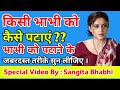 भाभी को कैसे पटाएं | भाभी को कैसे सेट करें | How to impress Bhabhi | Dever bhabhi relationship tips
