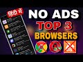 Top 3 Ad Block Browsers for Android🔥 | No More Pop-Ups | You Must Try