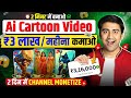 🔴 Ai se Animation Cartoon Video kaise banaye | How To Make Cartoon Animation In Mobile│Free Ai Tool💹