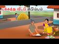 பக்கத்து குடும்பம் Story in tamil | Tamil kathaigal | Tamil stories | Tamil moral stories