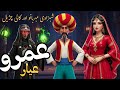 Princess Meher Bano and the Black Witch| Umru Ayyar Story | Fairy Tales in Urdu @MeMoonieandMagic