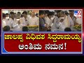 RL Jalappa Passed Away: ಅಂತಿಮ ದರ್ಶನಕ್ಕೆ ಹರಿದುಬರುತ್ತಿರುವ ಜನಸಾಗರ|Tv9Kannada