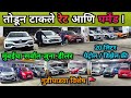 🚩गुढीपाडवा सेल 🔥बॉम्बे मोटर्स देणार कमी किमतीत कार्स Second Hand Cars in Mumbai, Used Cars in Mulund