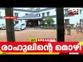 അന്വേഷണസംഘം രാഹുലുമായി ഉടൻ AR ക്യാമ്പിന് പുറത്തേക്ക്... | Rahul Mamkootathil