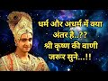 धर्म और अधर्म में क्या अंतर है?श्री कृष्ण वाणी! What is the difference between Dharma and Adharma?