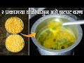 २ प्रकारच्या डाळीपासुन असे झटपट वरण करा | Varan Recipe | Dal Recipe | Latika Nimbalkar